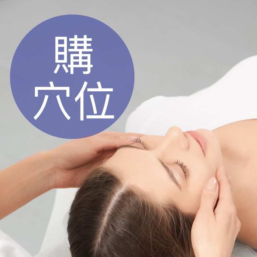 體驗價: AL 穴位排毒煥顏SPA