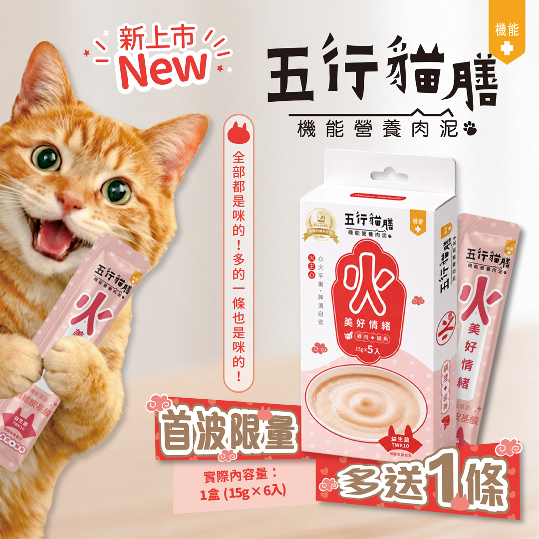 【五行貓膳 - 機能營養肉泥】火 ｜美好情緒