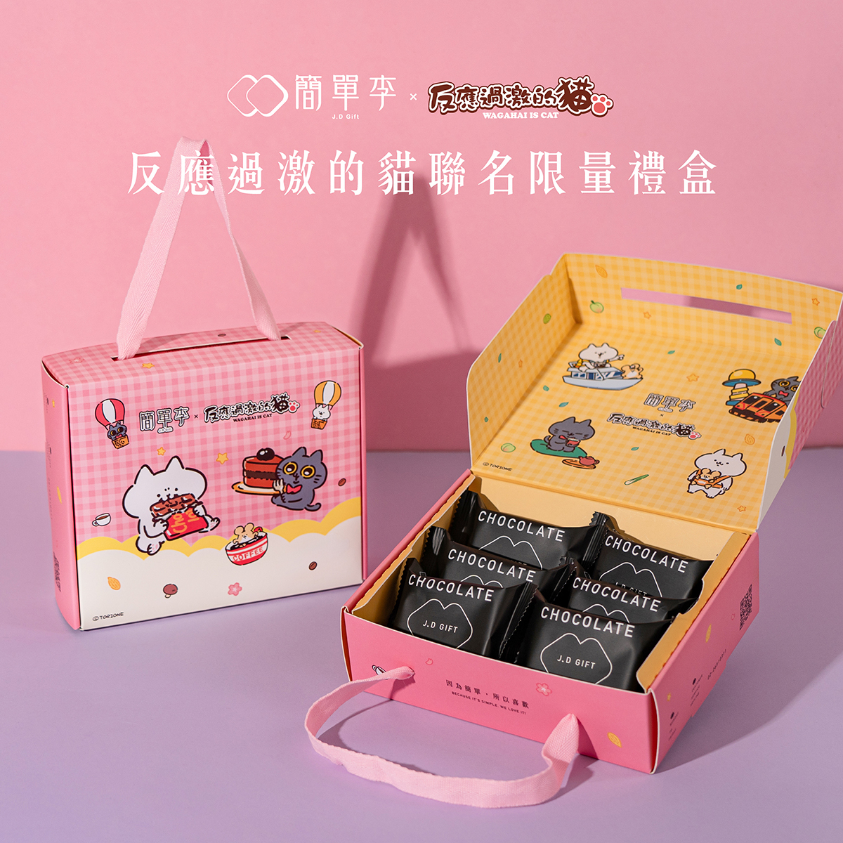 【反應過激的貓】聯名限量禮盒 6入/盒