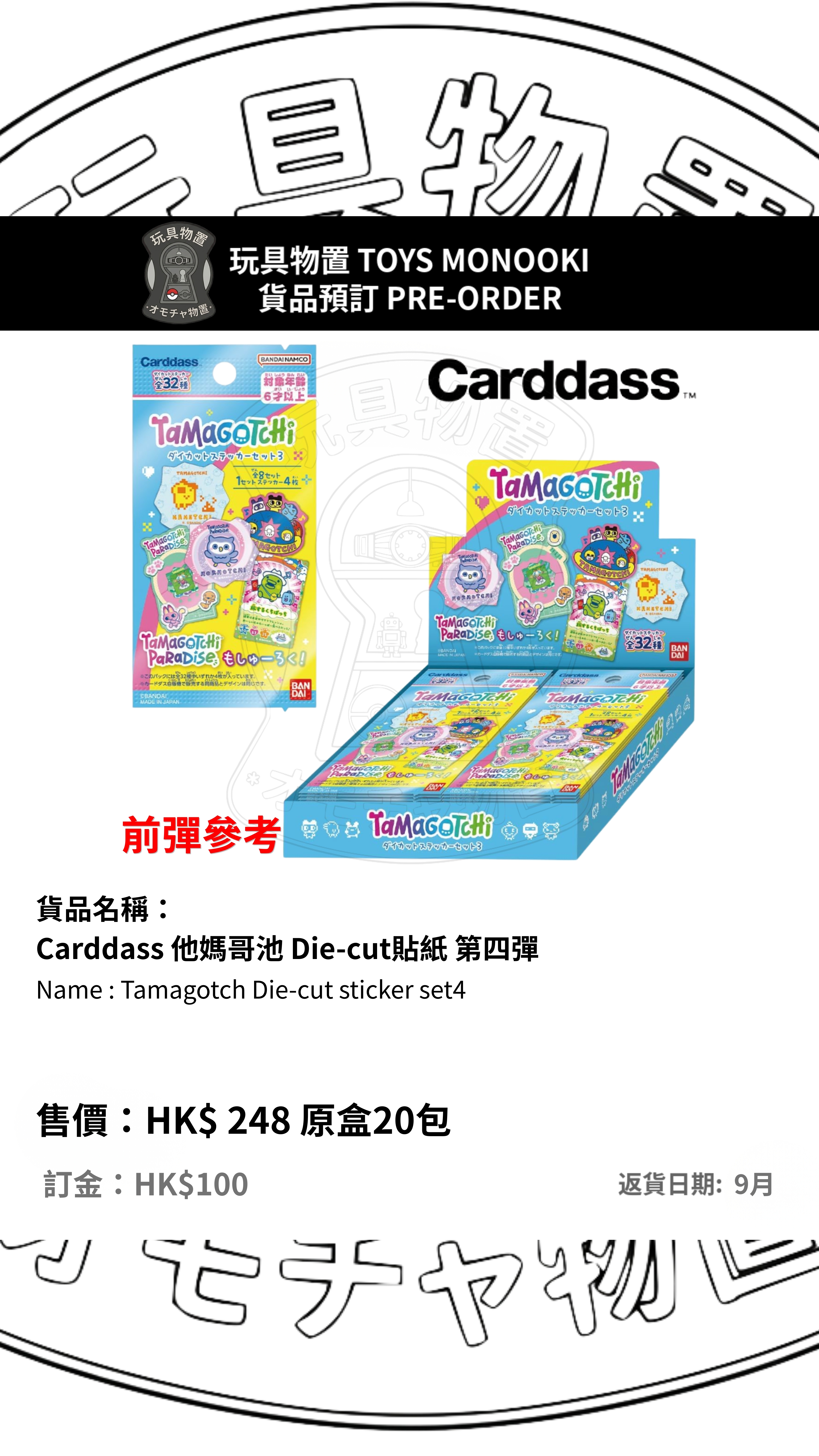 [預訂 Preorder] Carddass 他媽哥池 Die-cut貼紙 第四彈 Carddass Tamagotch Die-cut sticker set4 行版
