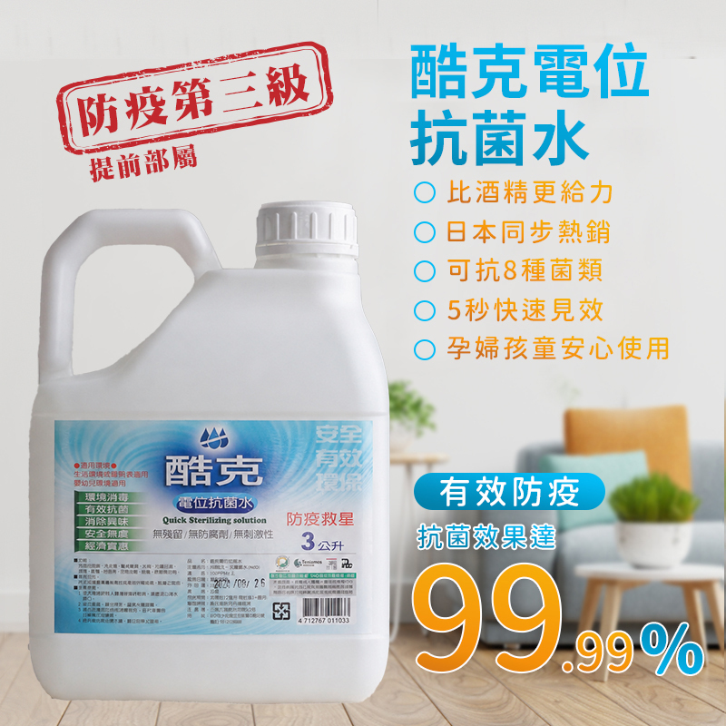 酷克電位抗菌水(補充瓶 3000ML)