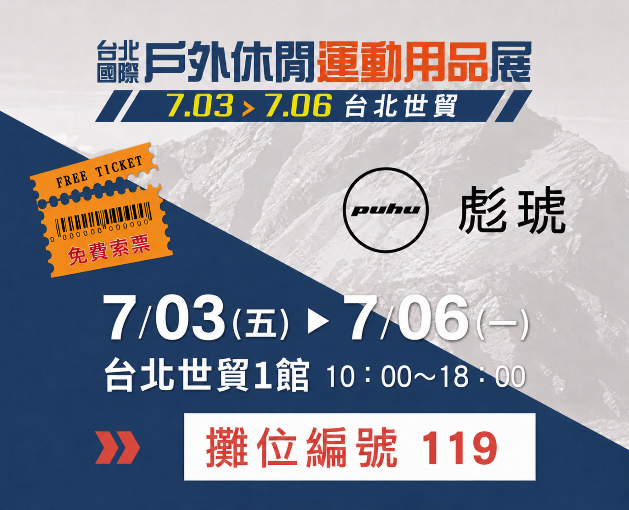 115/07/03-07/06 【2026台北國際戶外休閒運動用品展-台北世貿一館 119】