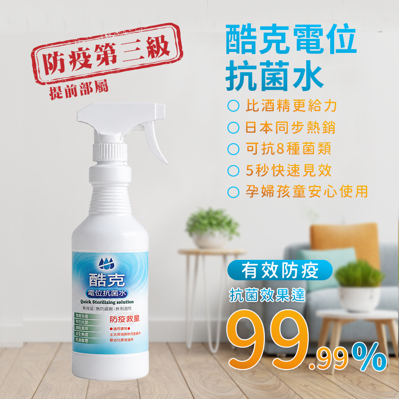 酷克電位抗菌水(居家瓶500ML)
