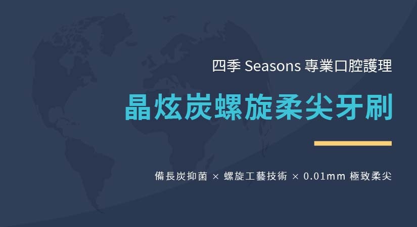 四季晶炫炭螺旋柔尖牙刷