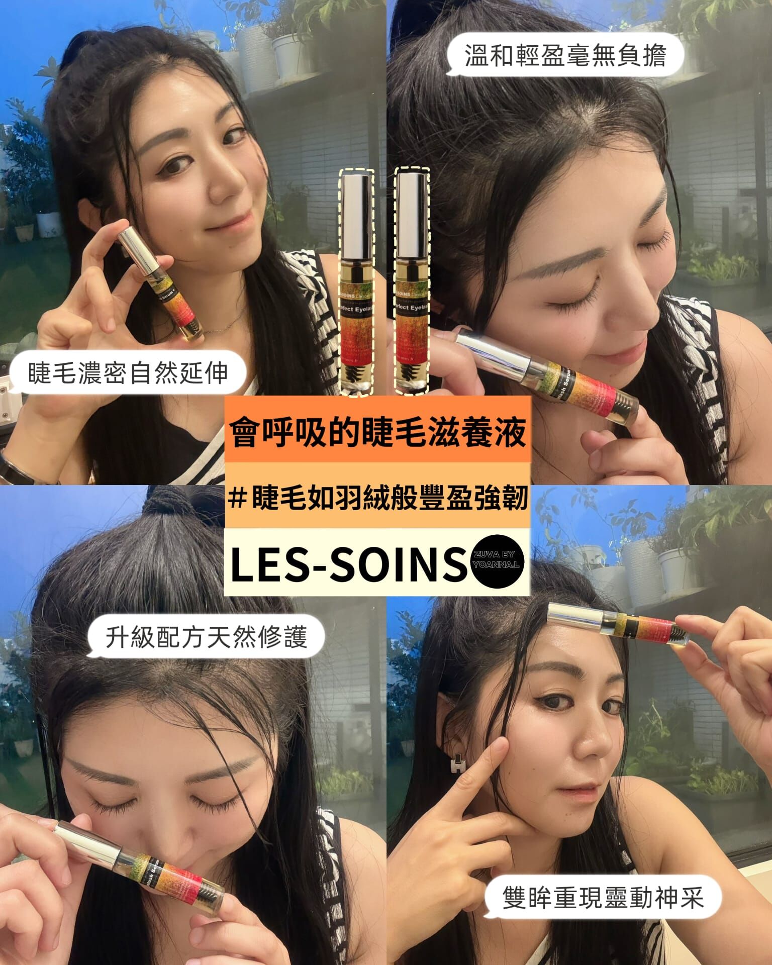 (會呼吸的睫毛滋養液/脫髮/眉毛可用) 天然有機成份Les-soins  升級勁揪睫毛水會呼吸的睫毛滋養液10ml R692