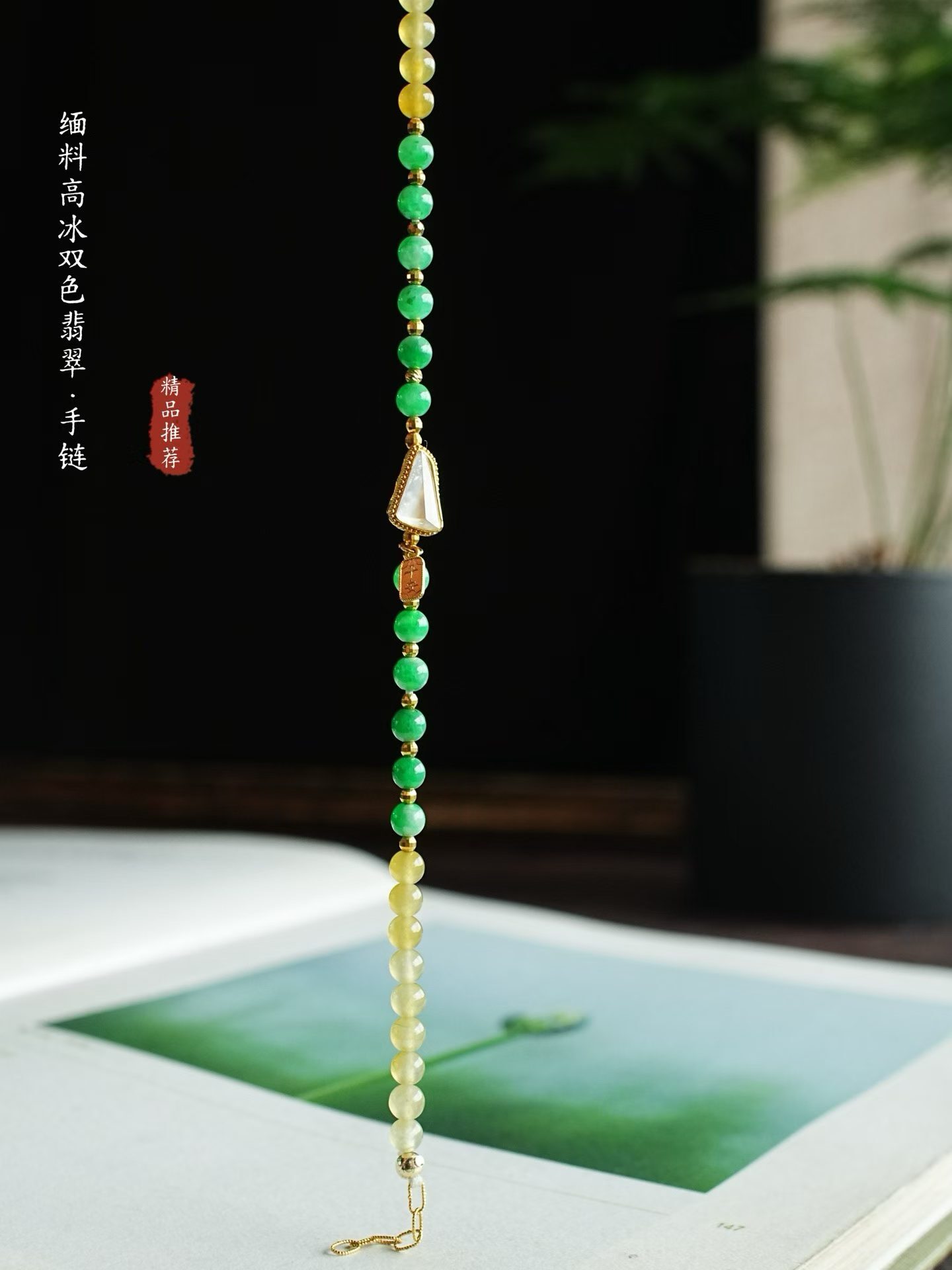 521831 翡翠高冰雙色手鏈(4mm直徑)