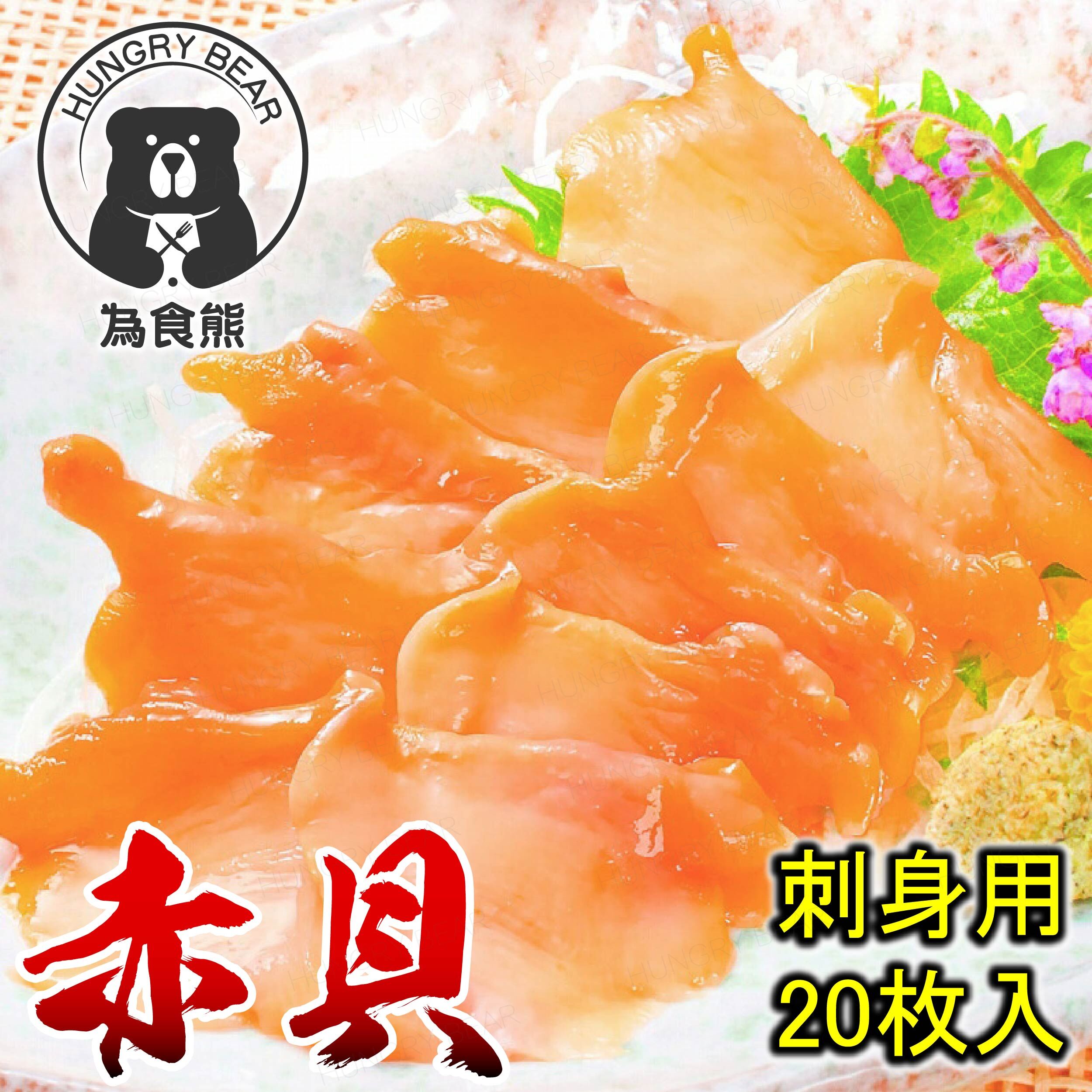 即食赤貝片刺身(100g，20片) (急凍-18°C)