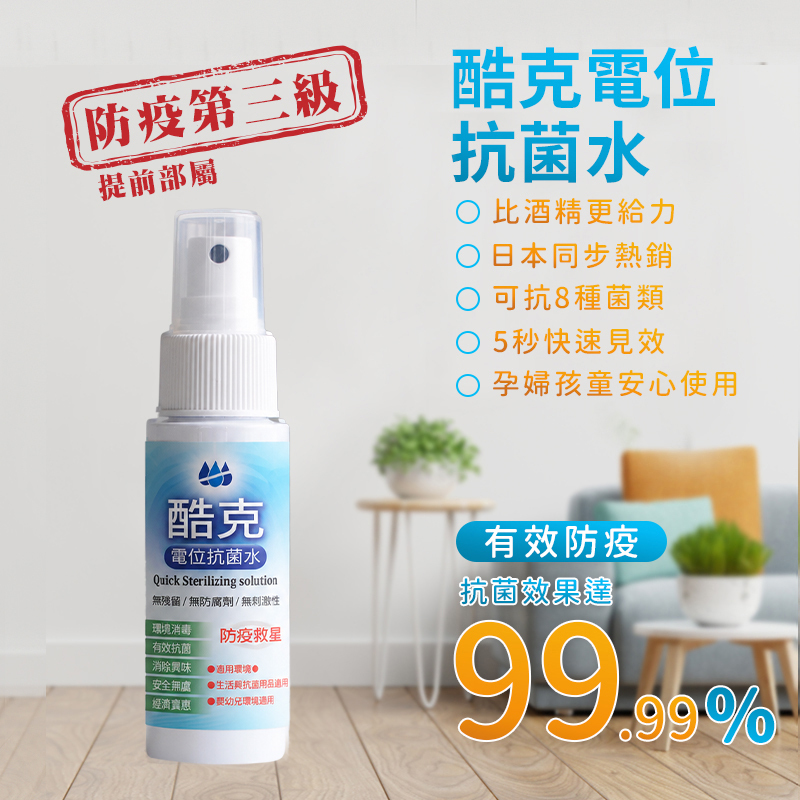 酷克電位抗菌水(隨身瓶60ML)