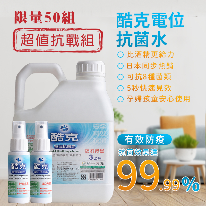 酷克電位抗菌水超值抗戰組 -大小小