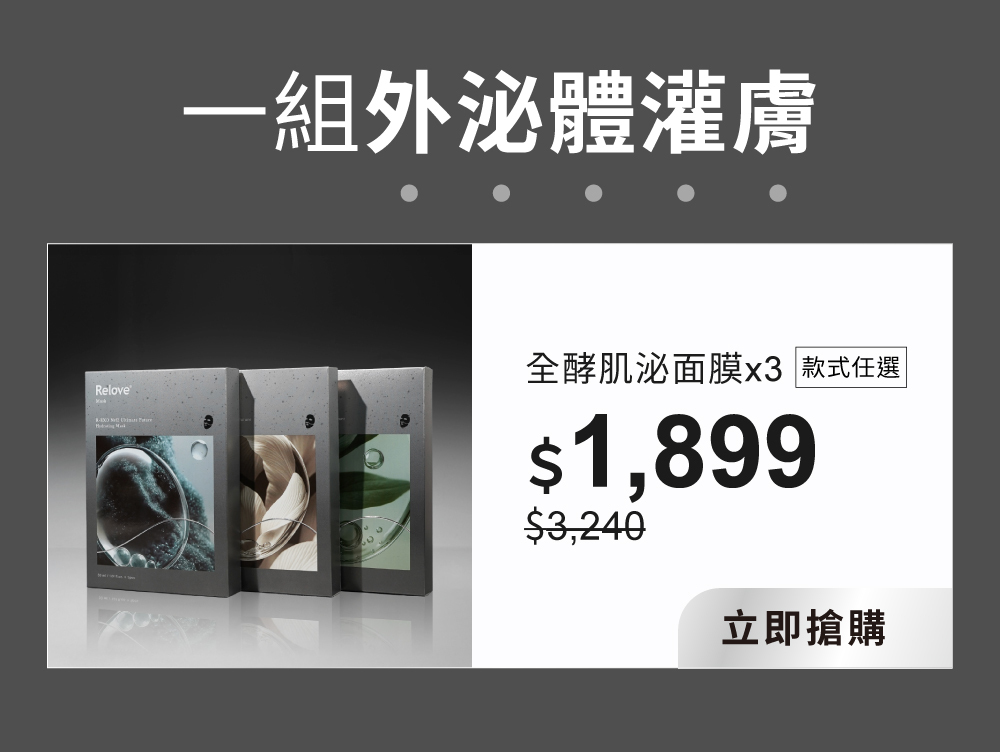 一組外泌體灌膚,全酵肌泌面膜任選三盒組59折$1899
