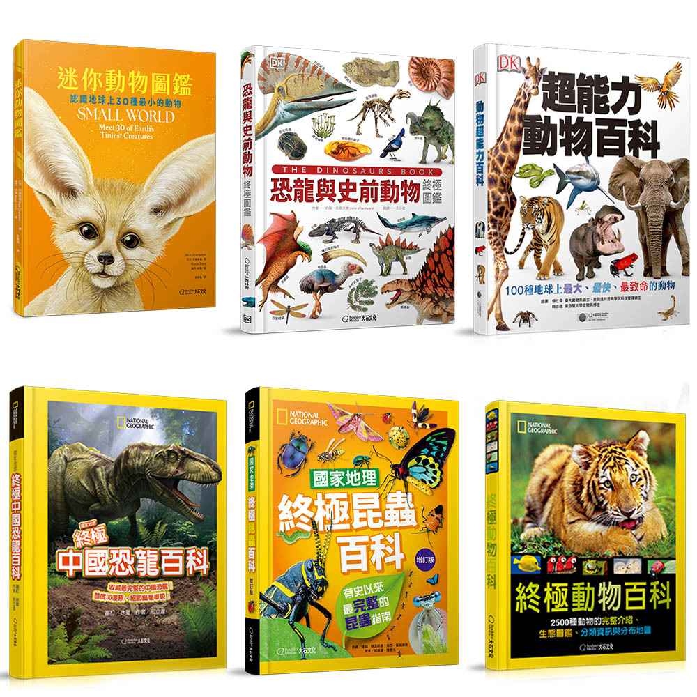 動物恐龍組-超能力動物百科＋國家地理終極中國恐龍百科＋恐龍與史前動物終極圖鑑＋終極昆蟲百科＋終極動物百科＋迷你動物圖鑑