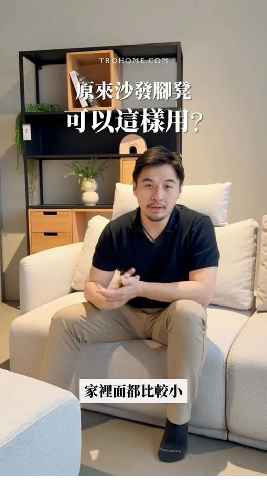 原來沙發腳凳可以這樣用!?