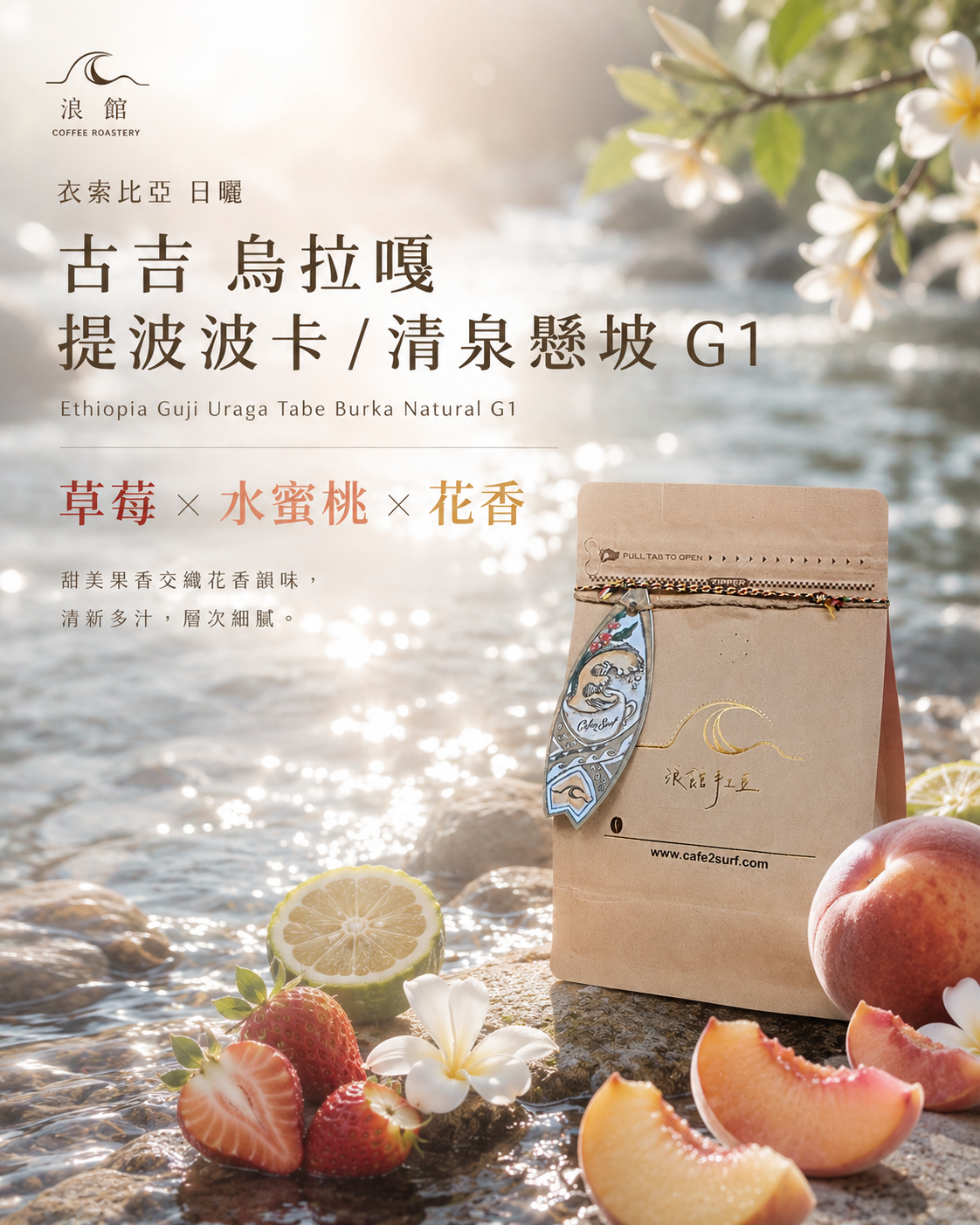 清泉懸坡｜衣索比亞 古吉 烏拉嘎 提波波卡 日曬｜咖啡豆 227g