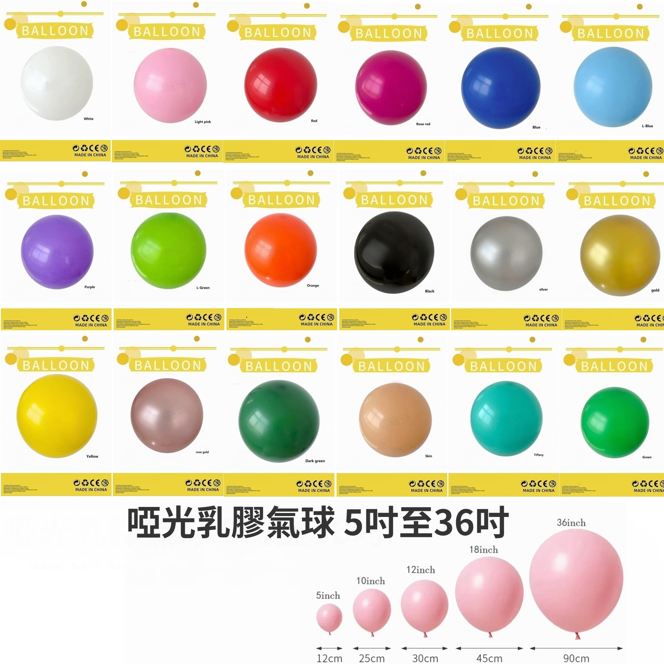 5吋至36吋 啞光乳膠氣球  👉現貨