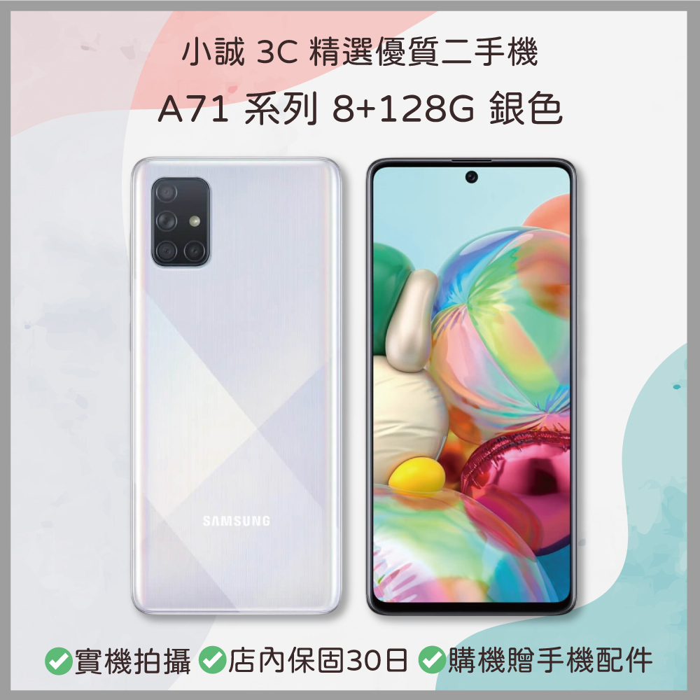 【二手安卓】Samsung Galaxy A71 8GB+128GB 銀色