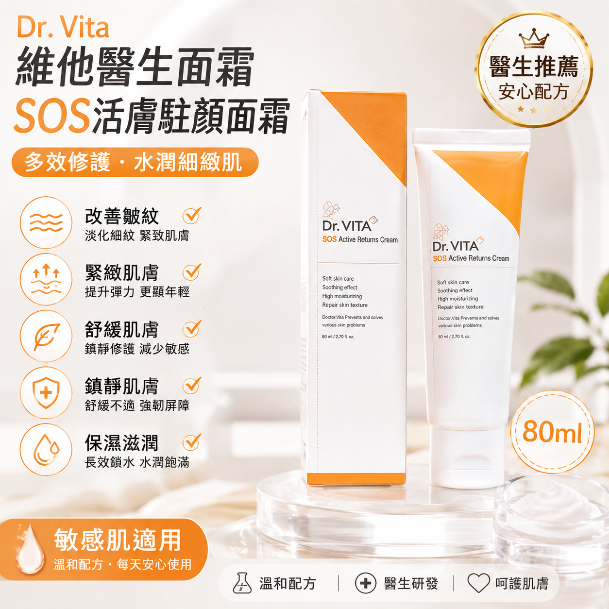 【直播】Dr.Vita LX0609710 維他醫生面霜SOS活膚洗面奶 80ml(送1盒SOS活膚駐顏面霜）