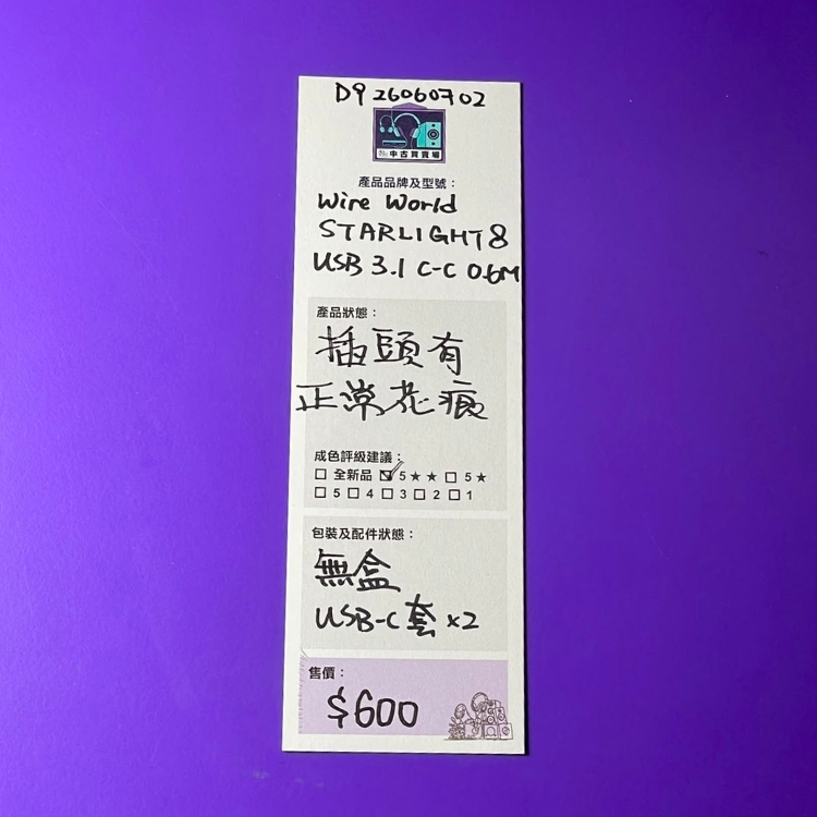 [中古買賣場] Wire World Starlight 8 USB 線