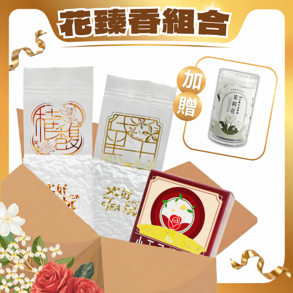 【花茶體驗組】花臻香組合(共三包) 含【原木香∥茉莉花無黏香(10片裝)】【套組】【不適用折扣商品】