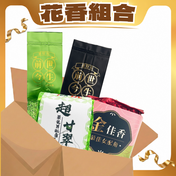 【花香組合】輕發酵、清爽順口-共五包(0.875斤)【套組】【不適用折扣商品】