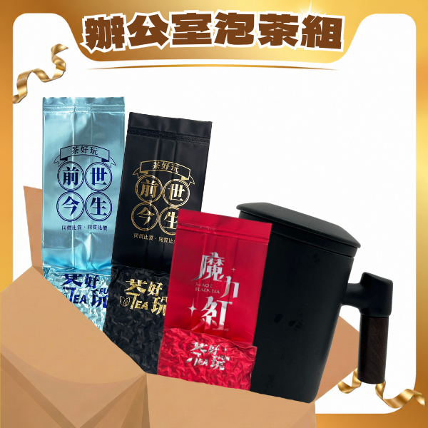 辦公室泡茶組｜馬克杯 X 茶葉組 (天府、大禹嶺、魔力紅三選一)(不適用折扣商品)