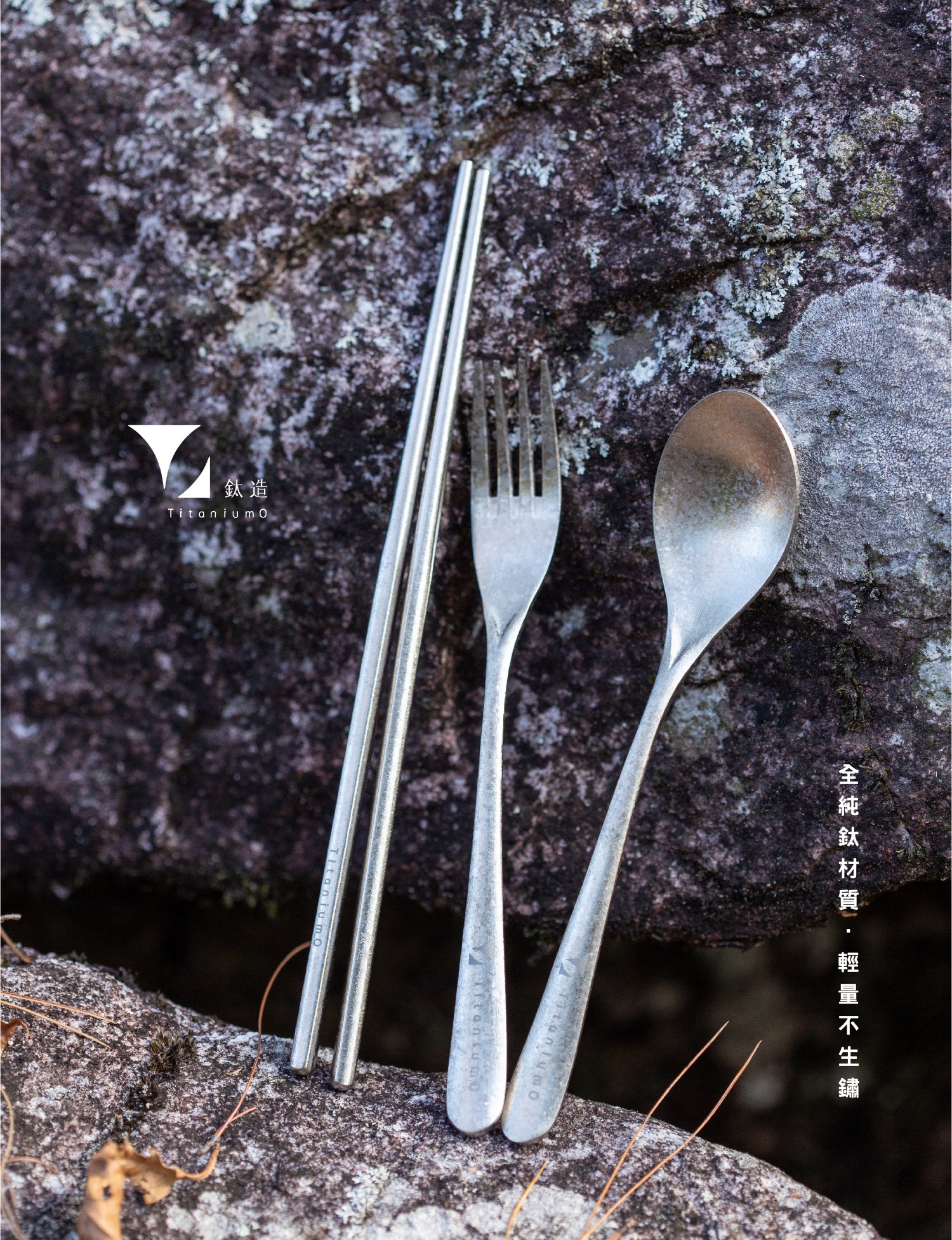 鈦造/純鈦餐具系列/耀鈦系列【餐具組全套】叉/勺/筷/吸管含餐具套