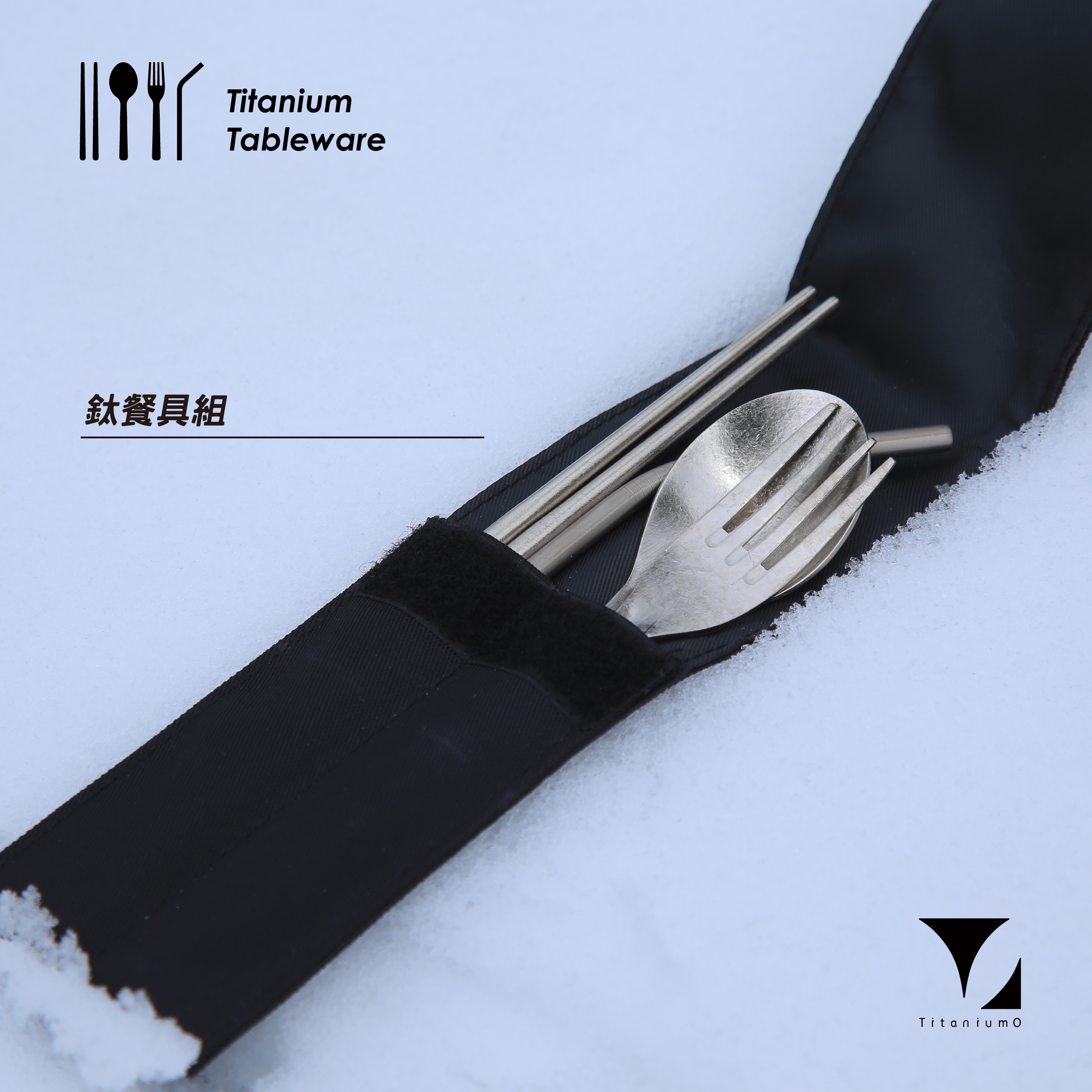 鈦造/純鈦餐具系列/耀鈦系列【餐具組全套】叉/勺/筷/吸管含餐具套