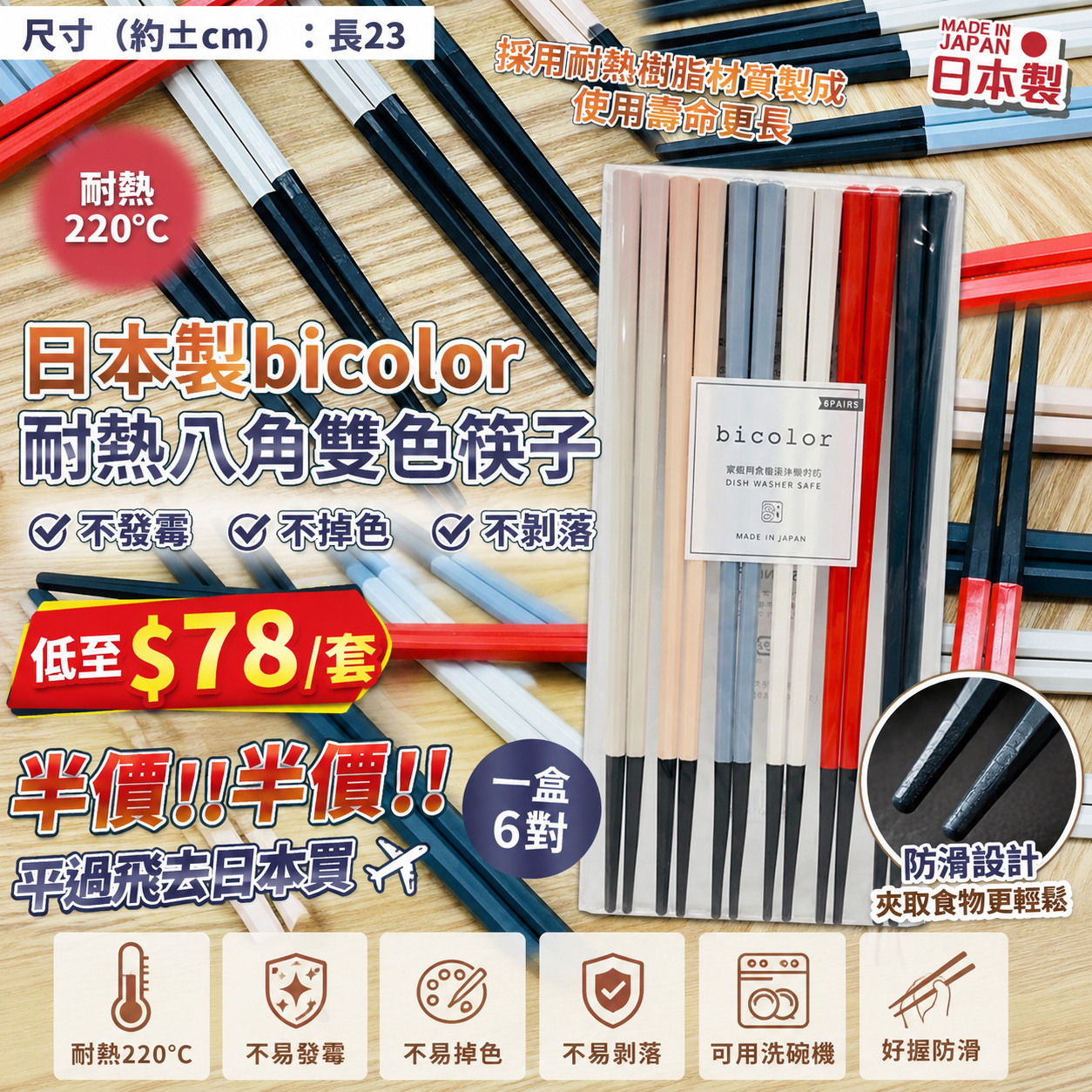 【UB9606】日本製bicolor耐熱八角雙色筷子 (1套6對)