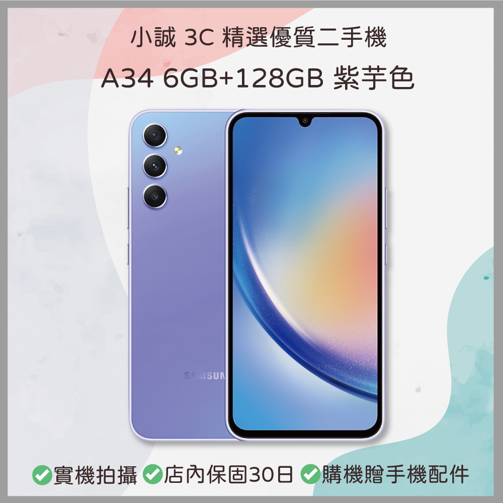 【二手安卓】Samsung Galaxy A34 6GB+128GB 紫芋色