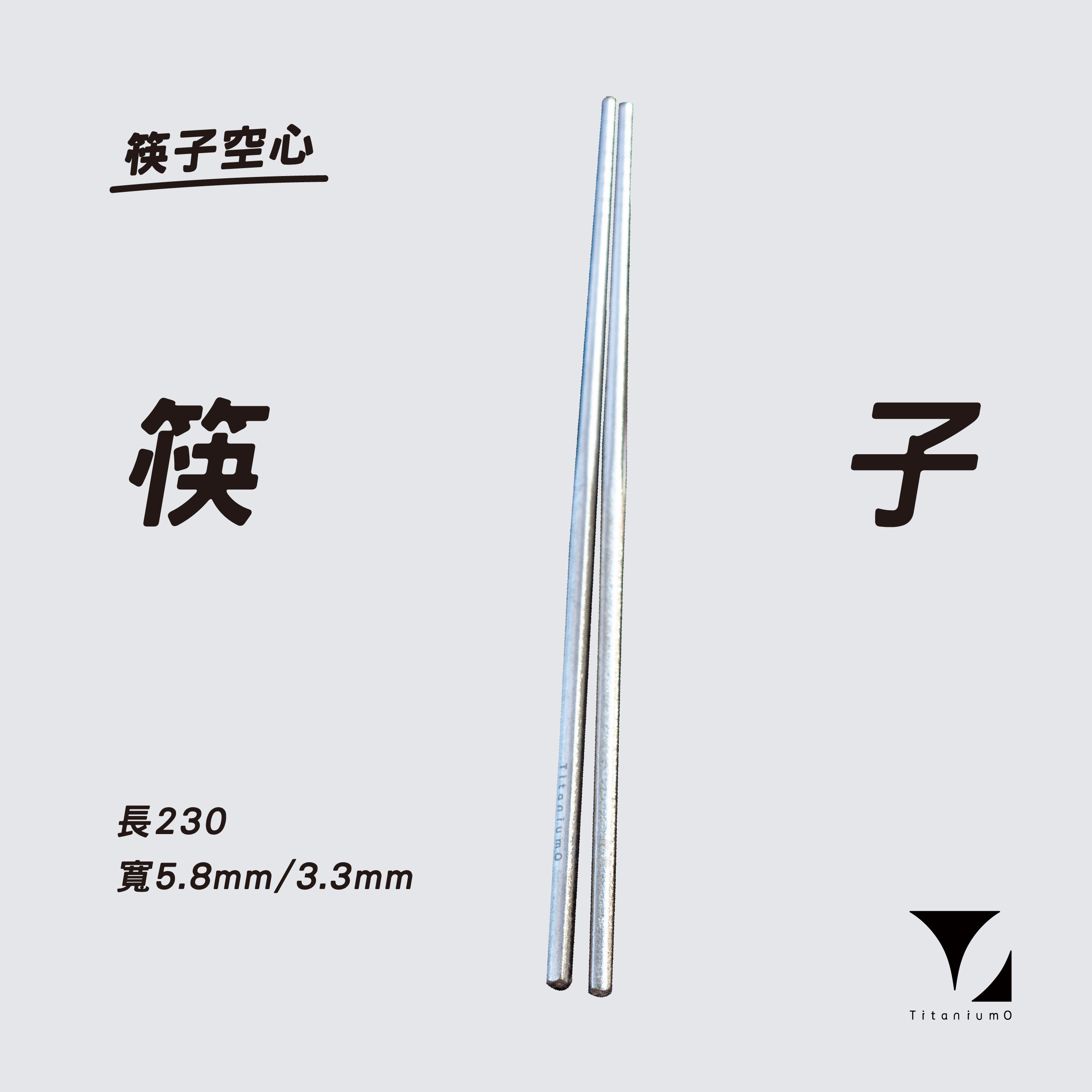 鈦造/純鈦餐具系列/耀鈦系列【鈦筷】