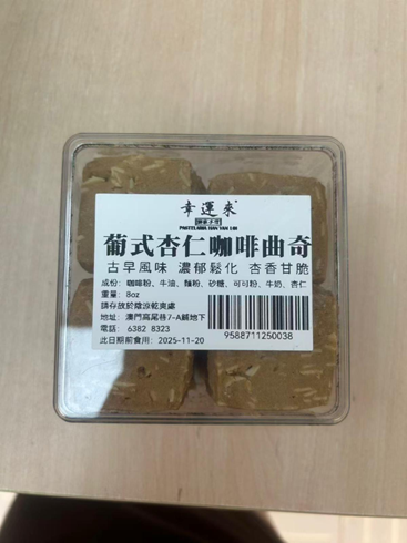BB018 幸運來 葡式咖啡曲奇 8OZ EXP: 4個月
