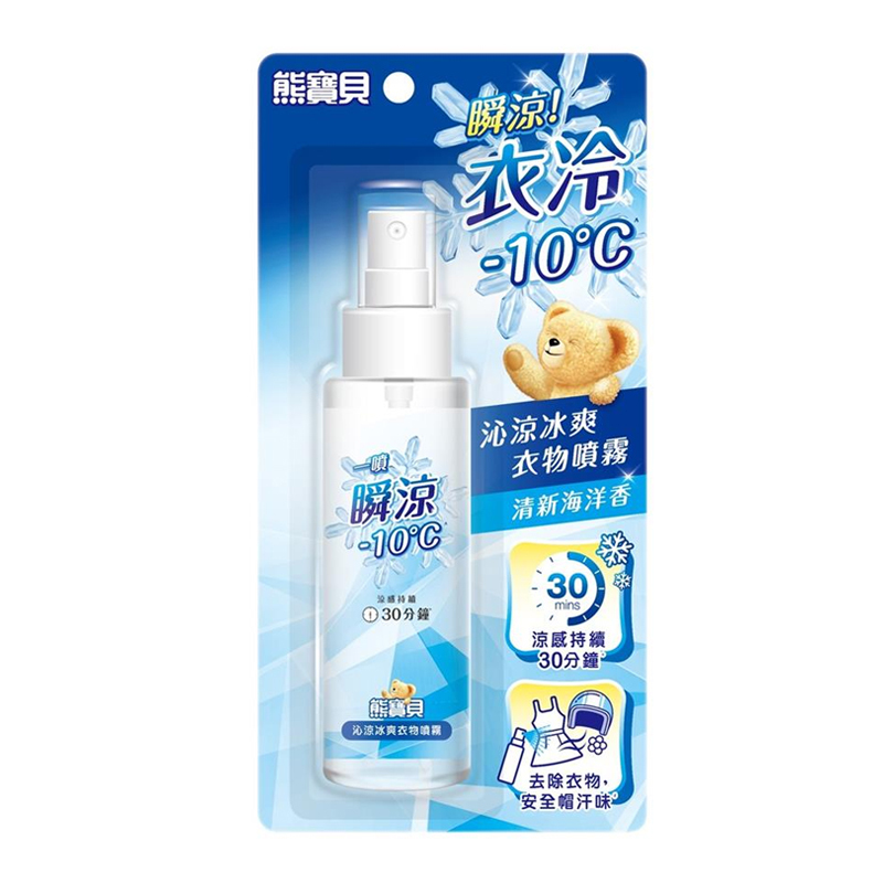 【熊寶貝】沁涼冰爽衣物噴霧100ml 沁涼 冰爽 瞬涼 衣服 噴霧