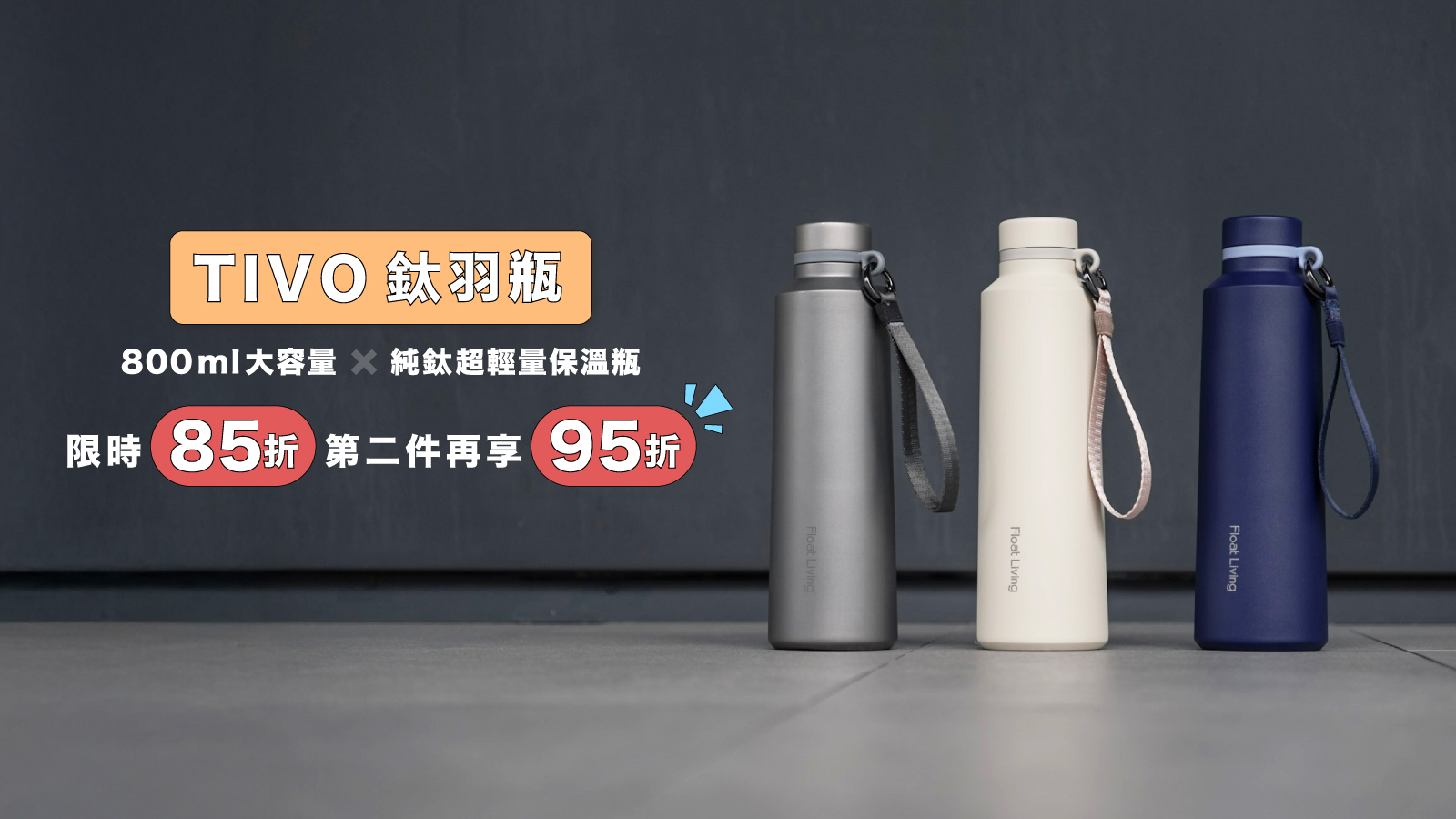 純鈦保溫瓶  Tivo 鈦羽瓶，6/11-6/22 限時 85 折，第二件再享 95 折