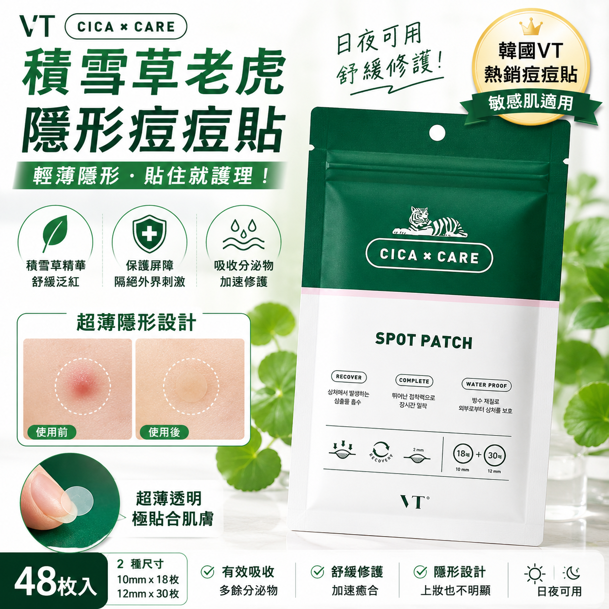 【直播】VT LX0609801 積雪草老虎隱形痘痘貼 (48枚入)(送痘痘貼 18枚)