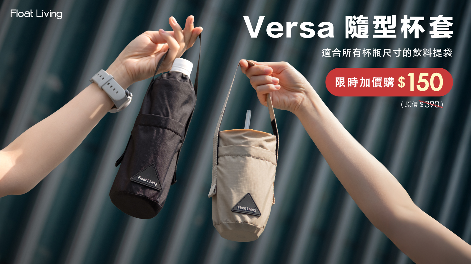 Versa 隨型杯套，新品上市！可自由調節杯套高度，300ml超商咖啡、800ml隨行杯、寶特瓶都能裝