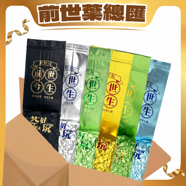 大用量必買 - 前世葉總匯(24包共六斤)【套組】（不適用折扣商品）