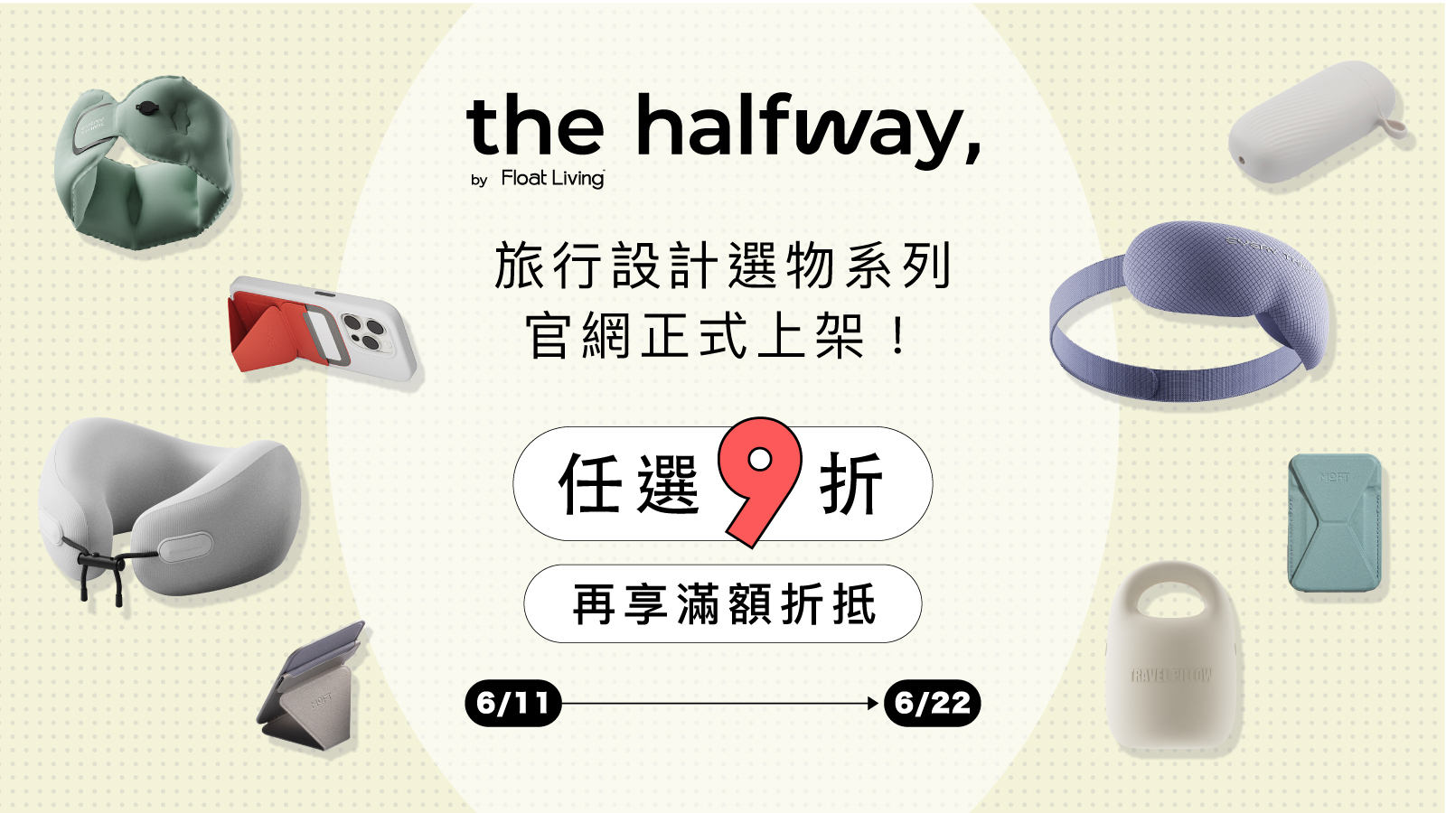 the halfway 旅遊設計選物系列全新上市，6/11-6/22 限時 9 折再享滿額折抵