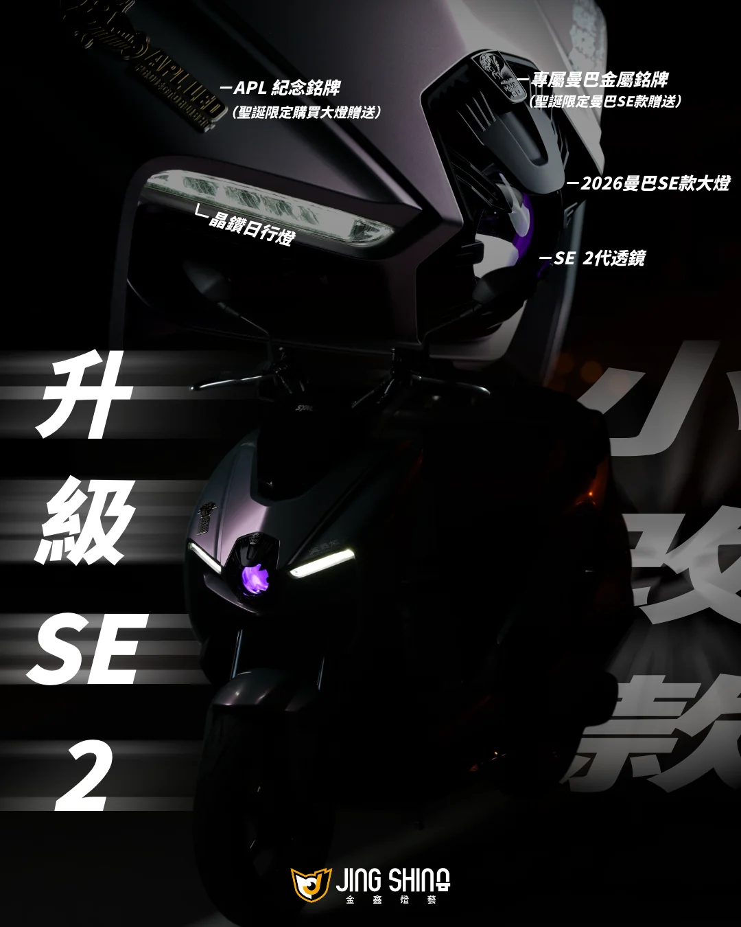 金鑫燈藝 MMBCU SE2 大燈總成 小改款