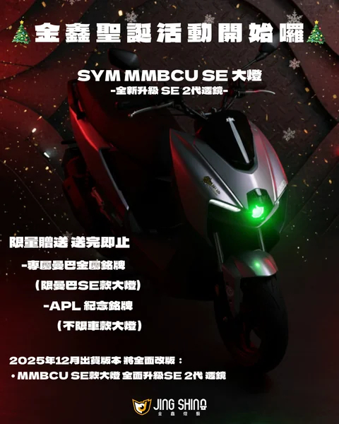 金鑫燈藝 MMBCU SE2 大燈總成 小改款