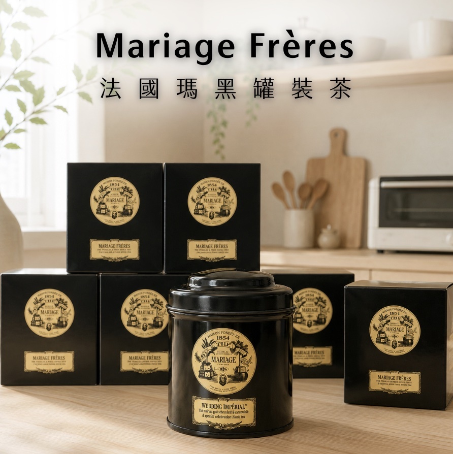 【開放預購】𝗠𝗮𝗿𝗶𝗮𝗴𝗲 𝗙𝗿è𝗿𝗲𝘀法國瑪黑兄弟茶全系列(罐裝)