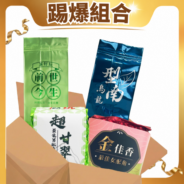 【打破傳統茶葉觀念】 踢爆組合 (五包共一斤)【套組】【不適用折扣商品】