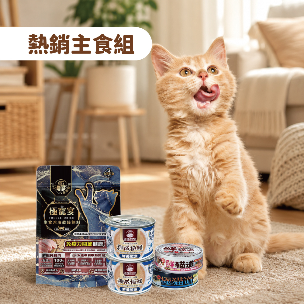 現貨即出🔥限定會員首購【免運組】貓咪新朋友主食嚐鮮組 特價499元