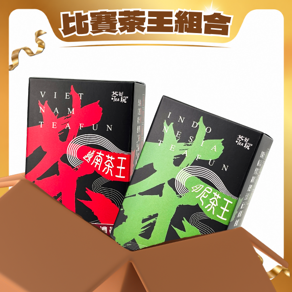 【春茶限定】比賽茶王組合（不適用折扣商品）