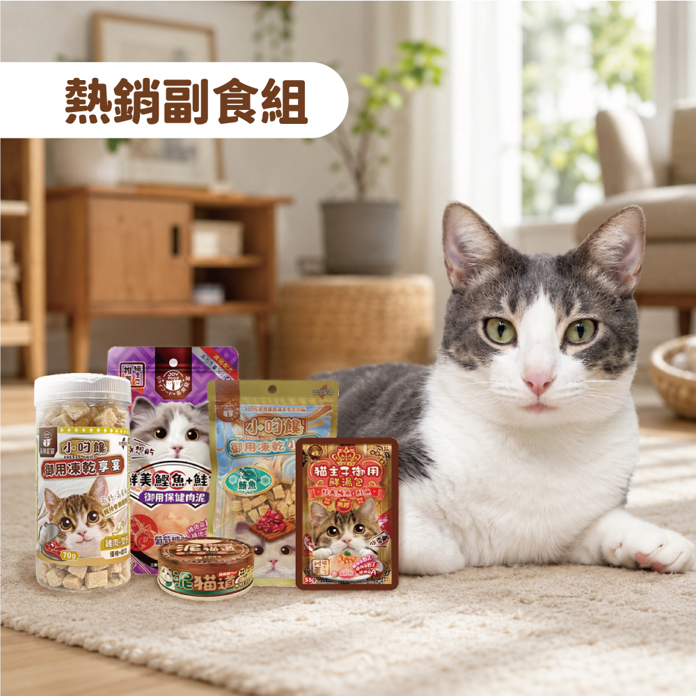 現貨即出🔥限定會員首購【免運組】貓咪新朋友副食嚐鮮組 特價499元