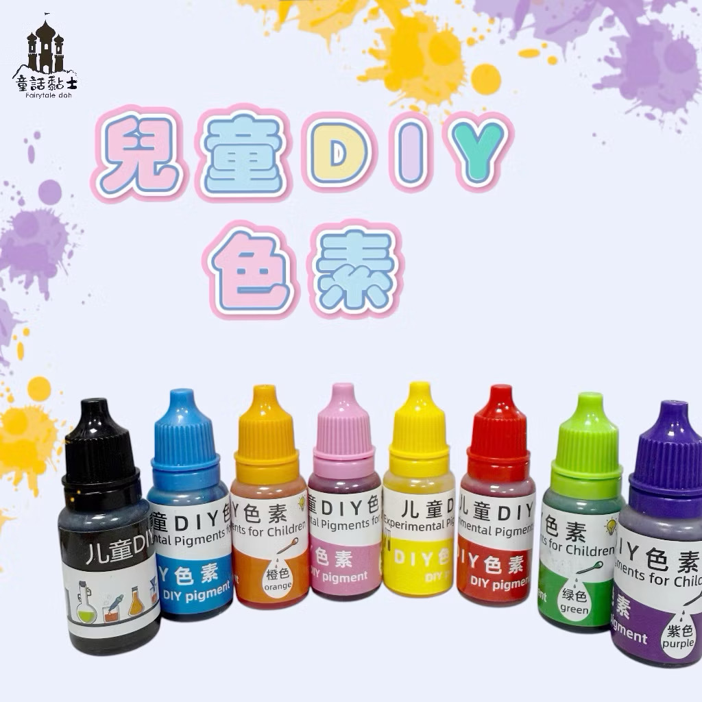『童話黏土』色素 10ml