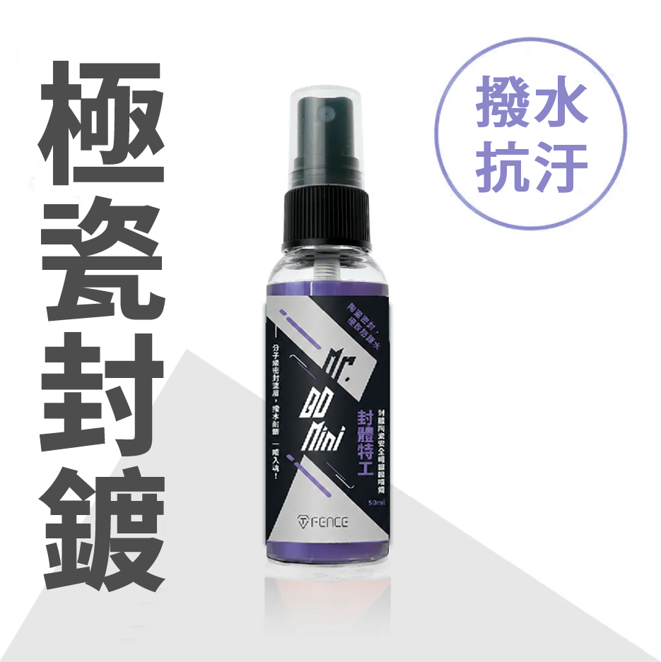 封體特工mini​｜QD封體陶瓷安全帽鍍膜噴霧​_50ml​