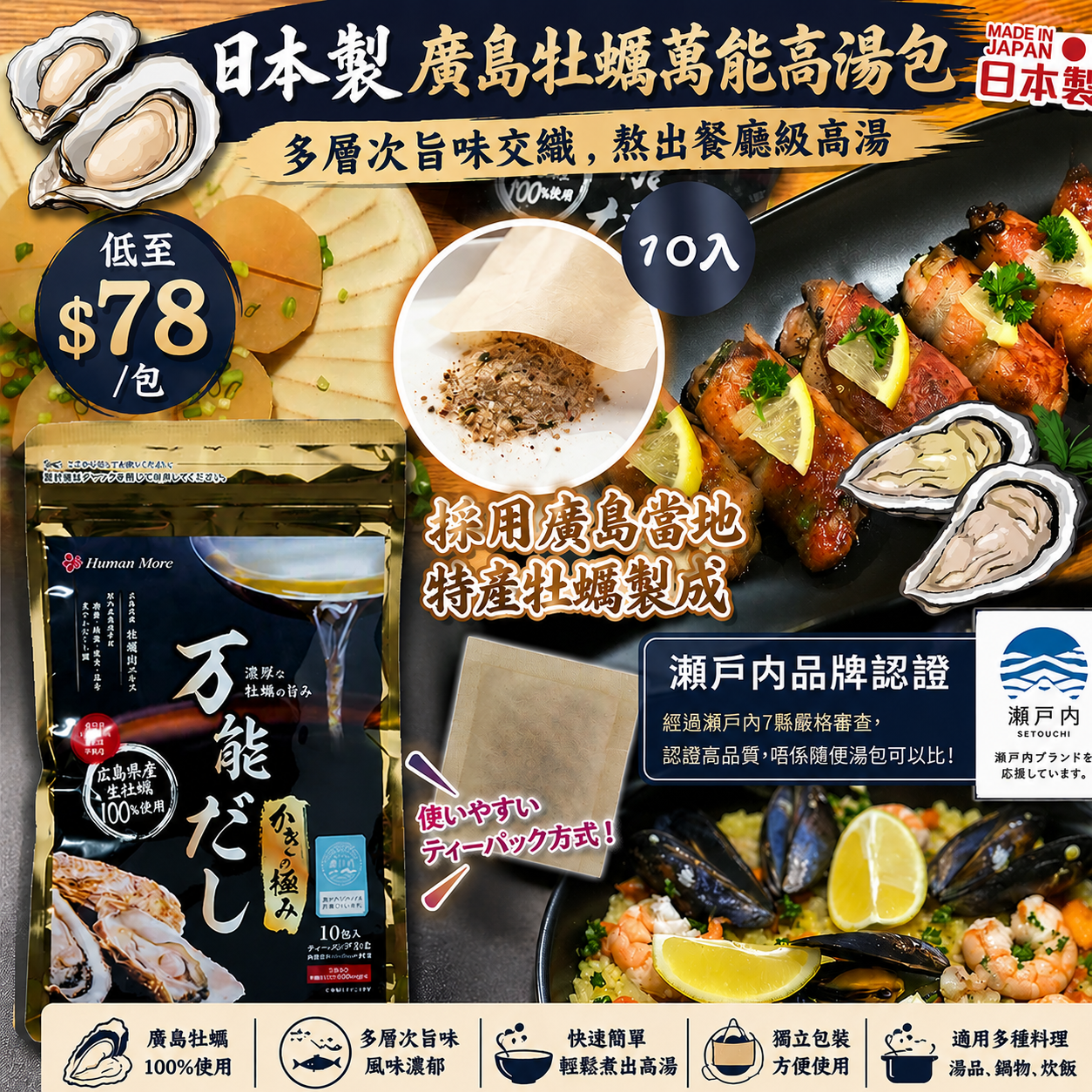 【UB9607】日本製廣島牡蠣萬能高湯包 10入