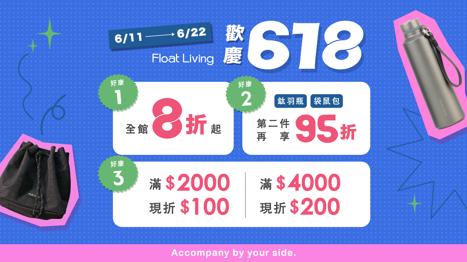 Float living | 6/11-6/22 歡慶 618，全館 8 折起再享滿額折抵！