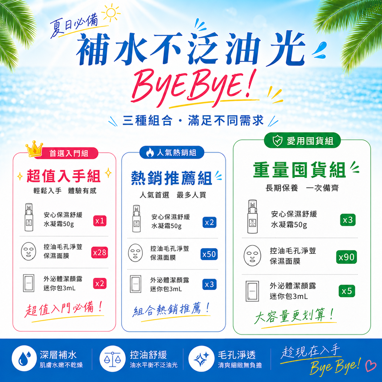 補水不泛油光｜重量囤貨組 【安心保濕舒緩水凝霜50g×3＋控油毛孔淨荳保濕面膜90片＋外泌體潔顏露迷你包3mL×5】