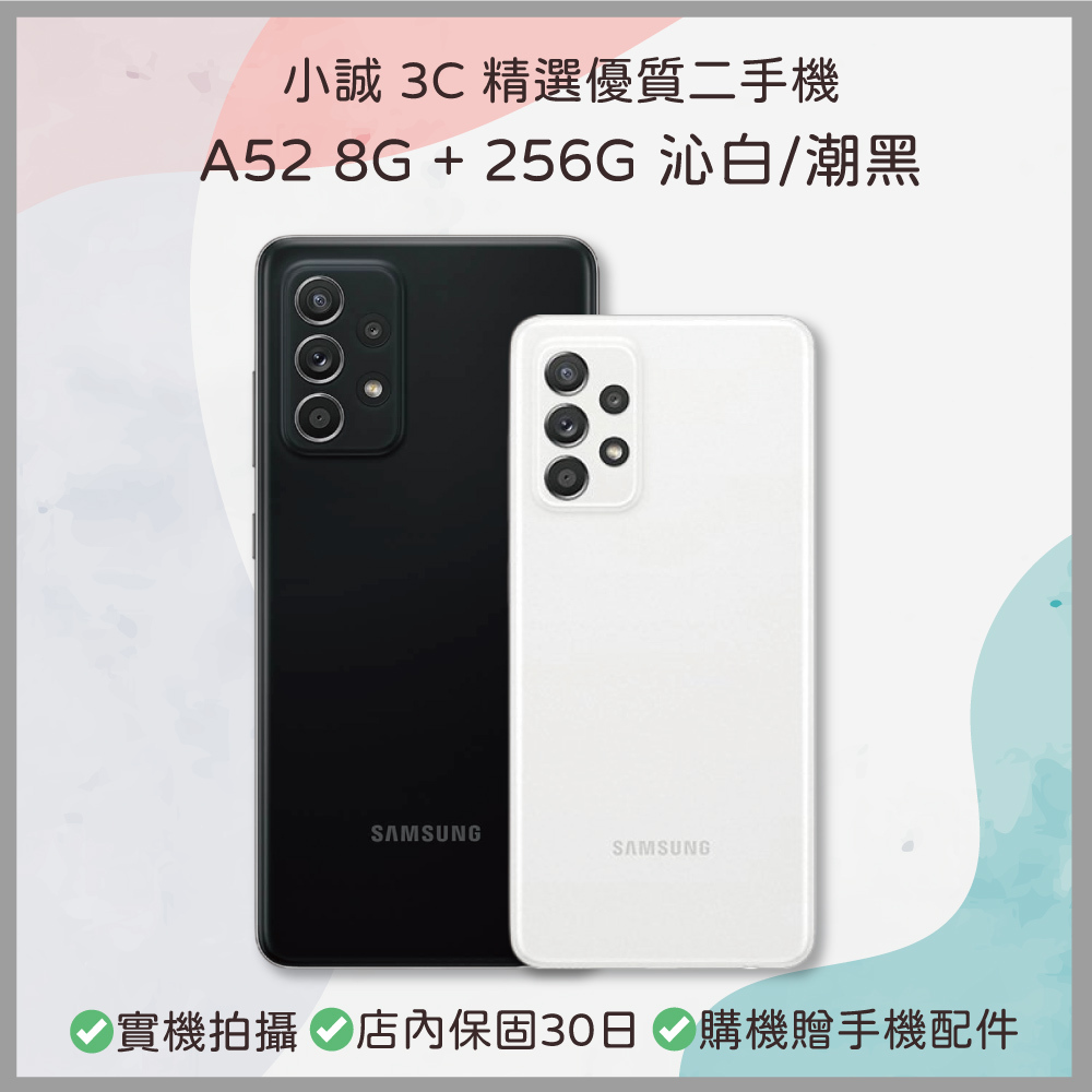 【二手安卓】Samsung Galaxy A52 8GB+256GB 潮黑 / 沁白