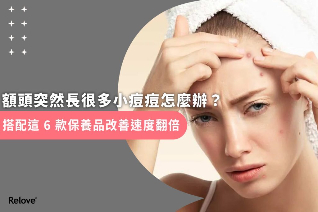 額頭突然長很多小痘痘